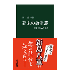 幕末の会津藩　運命を決めた上洛