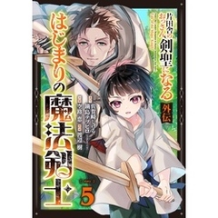 片田舎のおっさん、剣聖になる外伝　はじまりの魔法剣士【分冊版】 5