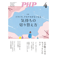 月刊誌PHP 2025年4月号