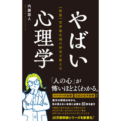 【新版】世界最先端の研究が教える やばい心理学