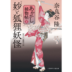妙と狐狸妖怪　あやかし捕物帖２