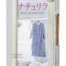 ナチュリラ 私のおしゃれ“お守り”アイテム