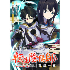 【単話版】転生陰陽師・賀茂一樹～二度と地獄はご免なので、閻魔大王の神気で無双します～@COMIC 第11話