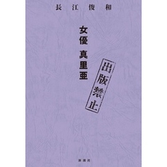 出版禁止　女優 真里亜
