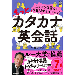 ニュアンス覚えて7日間でネイティブ もっとカタカナ英会話