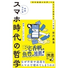 増補改訂版 スマホ時代の哲学 「常時接続の世界」で失われた孤独をめぐる冒険