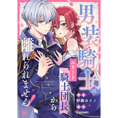男装騎士はエリート騎士団長から離れられません！（分冊版）　第13話