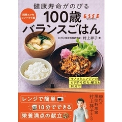 健康寿命がのびる 100歳バランスごはん
