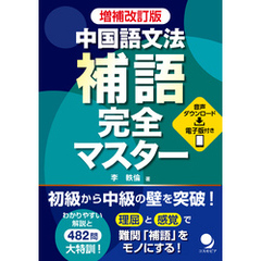 増補改訂版 中国語文法 補語完全マスター
