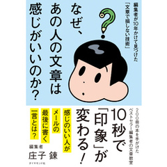 なぜ、あの人の文章は感じがいいのか？　編集者が１０年かけて見つけた「文章で損しない技術」