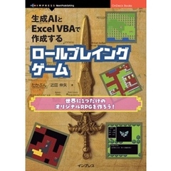 生成AIとExcel VBAで作成するロールプレイングゲーム