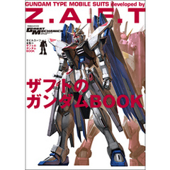 モビルスーツ全集 15 ザフトのガンダムBOOK