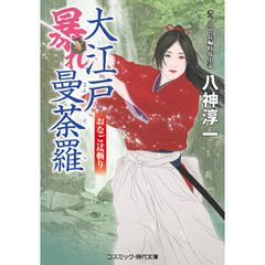 大江戸暴れ曼荼羅 おなご辻斬り