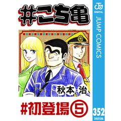 #こち亀 352 #初登場‐5