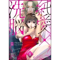 純愛×洗脳（分冊版）　【第8話】