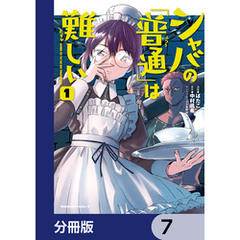 シャバの「普通」は難しい【分冊版】　7