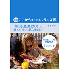 【音声DL対応】新版　ここからはじめるフランス語