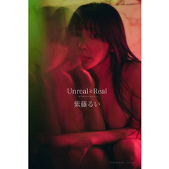 Unreal≧Real ―アンリアルとリアル―　紫藤るいデジタル写真集