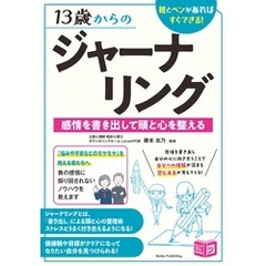 13歳からのジャーナリング 感情を書き出して頭と心を整える 紙とペンがあればすぐできる！