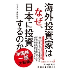 海外投資家はなぜ、日本に投資するのか