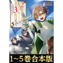 【合本版1-5巻】２度目の人生、と思ったら、実は３度目だった。