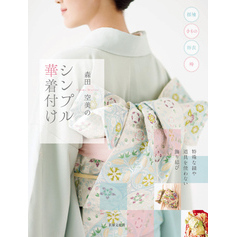 森田空美のシンプル華着付け