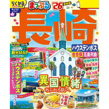 まっぷる 長崎 ハウステンボス 佐世保・五島列島’26