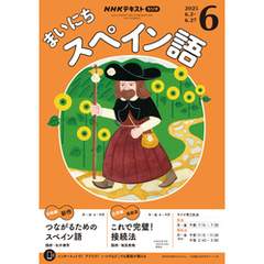 ＮＨＫラジオ まいにちスペイン語2025年6月号