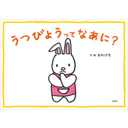 うつびょうってなあに？