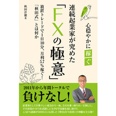 連続起業家が極めた「FXの極意」