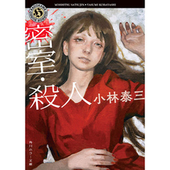 密室・殺人
