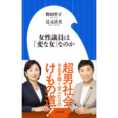 女性議員は「変な女」なのか（小学館新書）