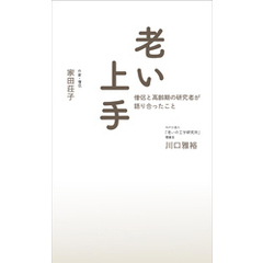 老い上手 僧侶と高齢期の研究者が語り合ったこと