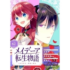 メイデーア転生物語 この世界で一番悪い魔女【分冊版】 62