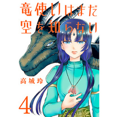 竜使いはまだ空を知らない(話売り)　#4