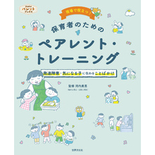 発達障害・気になる子に伝わることばかけ 現場で役立つ！保育者のためのペアレント・トレーニング