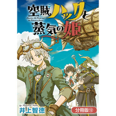 空賊ハックと蒸気の姫【分冊版】 12巻