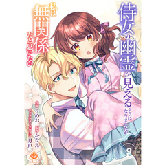 侍女の幽霊が見えるようになりましたが私は無関係だと思いたい【第9話】（エンジェライトコミックス）