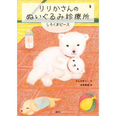 りりかさんのぬいぐるみ診療所　しろくまピース