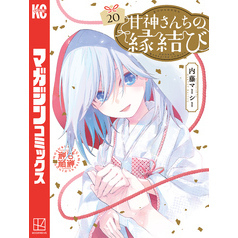 甘神さんちの縁結び（２０）
