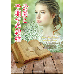 公爵と予期せぬ結婚