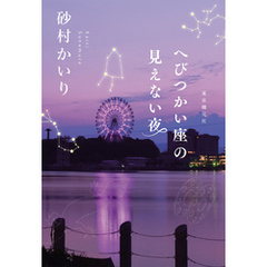 へびつかい座の見えない夜