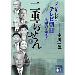 二重らせん（上）　フジテレビとテレビ朝日　欲望のメディア