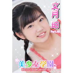 美少女学園　文月珀　Part.46