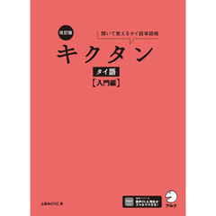 改訂版 キクタンタイ語【入門編】[音声DL付]