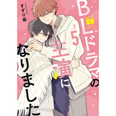 BLドラマの主演になりました: 5【電子限定描き下ろし付き】