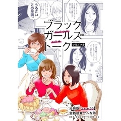ブラックガールズトーク ～女が語るムカつく奴ら～【単話】（５５）