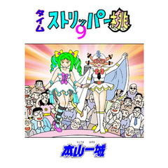 タイムストリッパー桃(9)