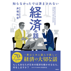 知らなかったでは済まされない　経済の話