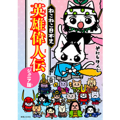 ねこねこ日本史　英雄偉人伝　ジュニア版